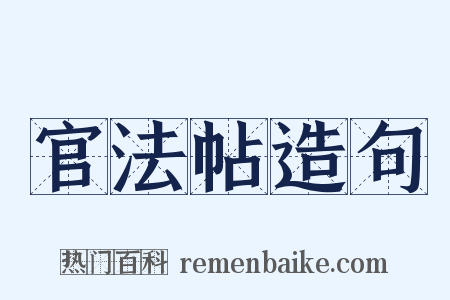 官法帖造句是什么意思的图片
